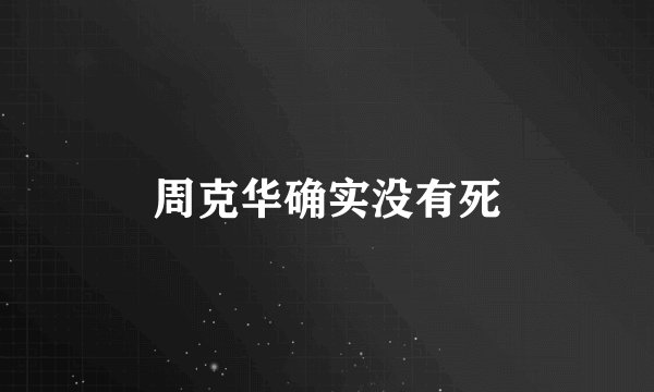 周克华确实没有死