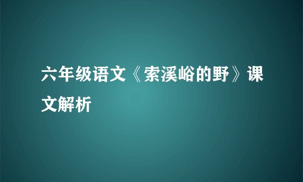六年级语文《索溪峪的野》课文解析