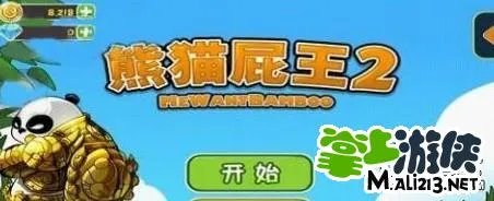 熊猫屁王2攻略图文分享全关卡游戏心得