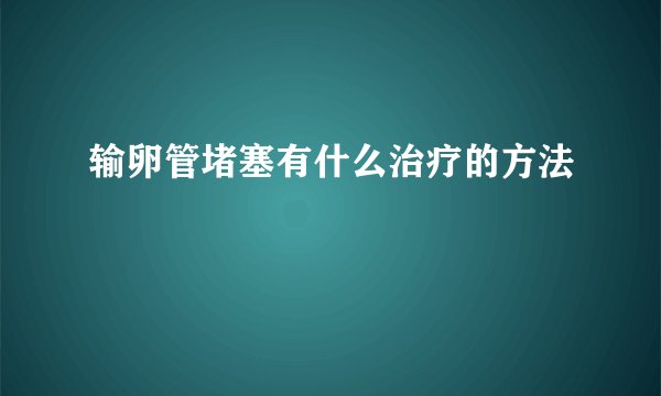 输卵管堵塞有什么治疗的方法
