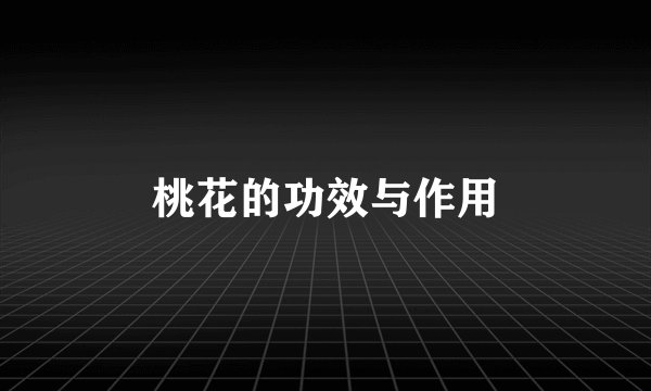 桃花的功效与作用