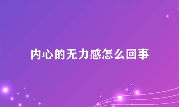 内心的无力感怎么回事