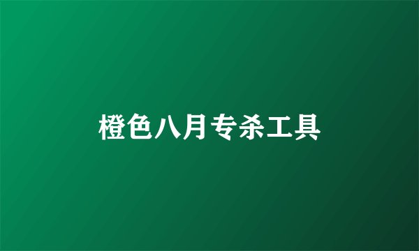 橙色八月专杀工具