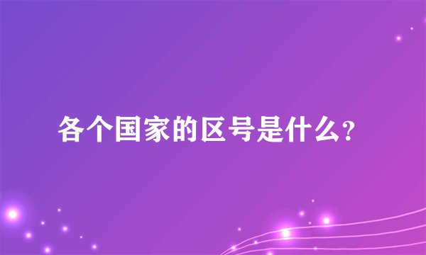 各个国家的区号是什么?
