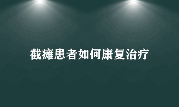 截瘫患者如何康复治疗