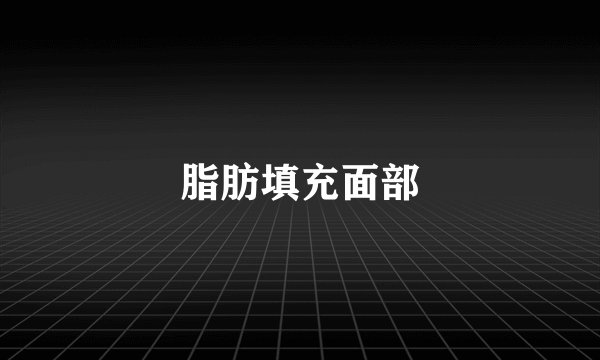 脂肪填充面部