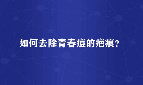 如何去除青春痘的疤痕？