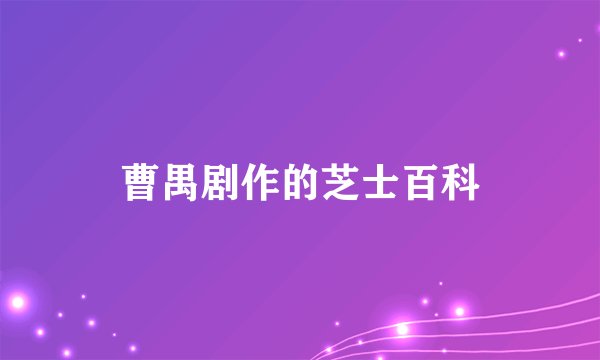 曹禺剧作的芝士百科