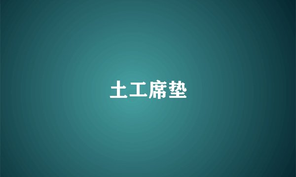 土工席垫