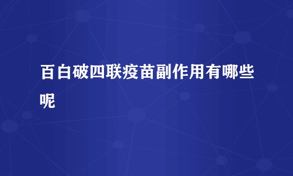 百白破四联疫苗副作用有哪些呢