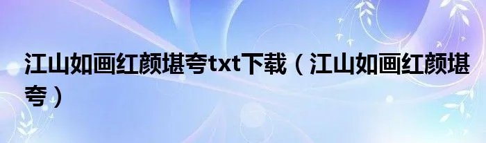 江山如画红颜堪夸txt下载（江山如画红颜堪夸）