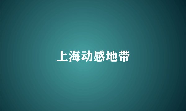上海动感地带