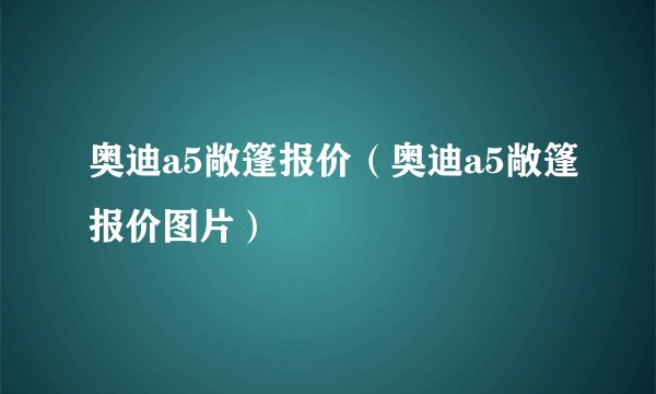 奥迪a5敞篷报价（奥迪a5敞篷报价图片）