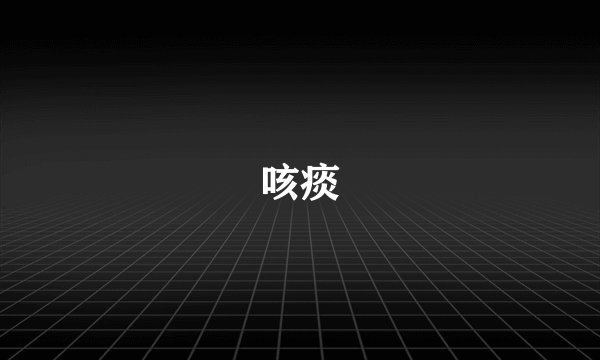 咳痰