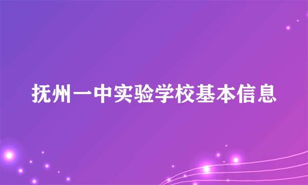 抚州一中实验学校基本信息