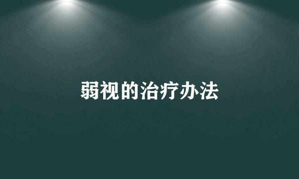 弱视的治疗办法