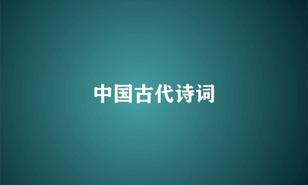中国古代诗词