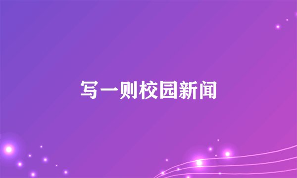 写一则校园新闻