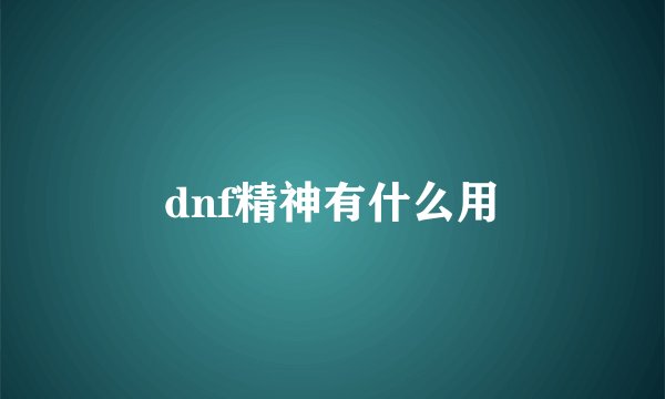 dnf精神有什么用