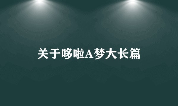 关于哆啦A梦大长篇