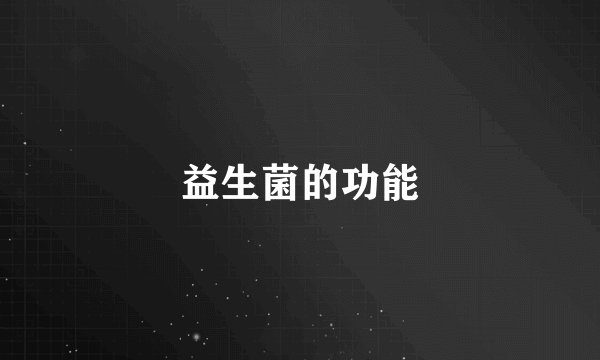 益生菌的功能