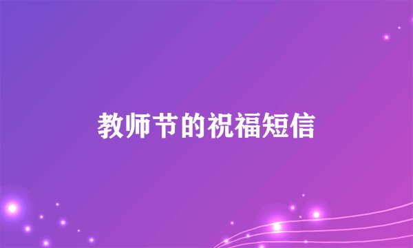 教师节的祝福短信