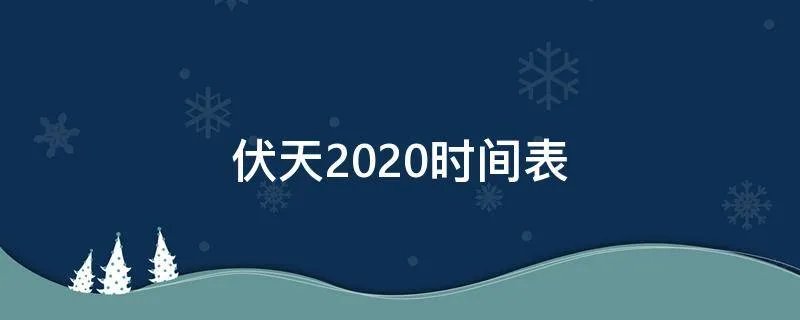 伏天2020时间表