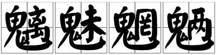 三个鬼读什么字?