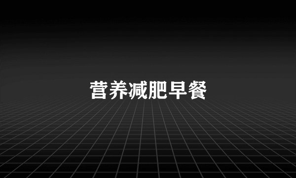 营养减肥早餐