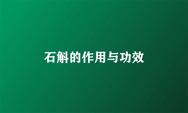 石斛的作用与功效