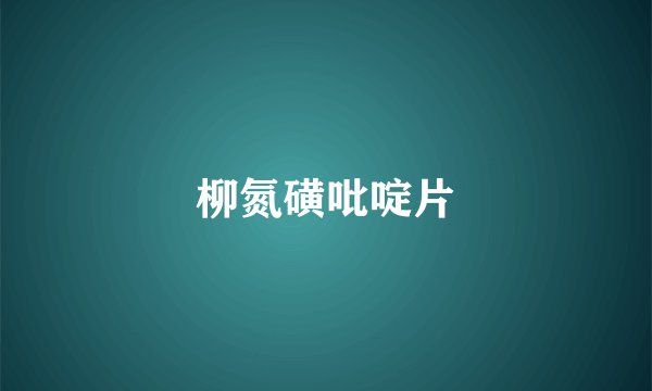柳氮磺吡啶片