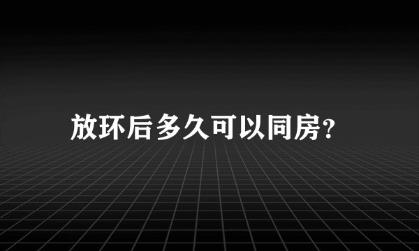 放环后多久可以同房？
