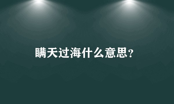 瞒天过海什么意思？