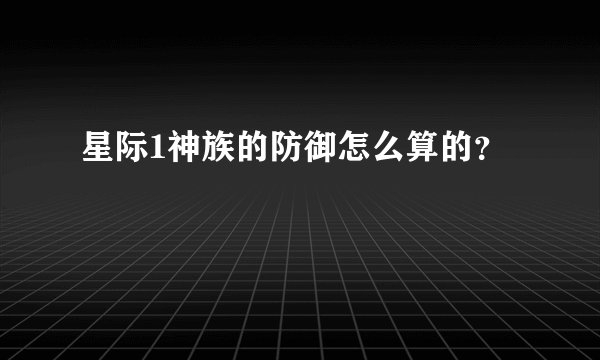 星际1神族的防御怎么算的？