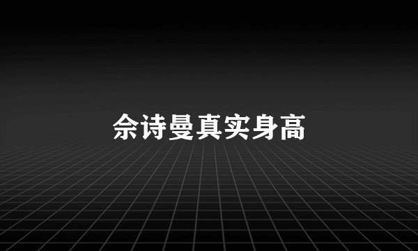 佘诗曼真实身高
