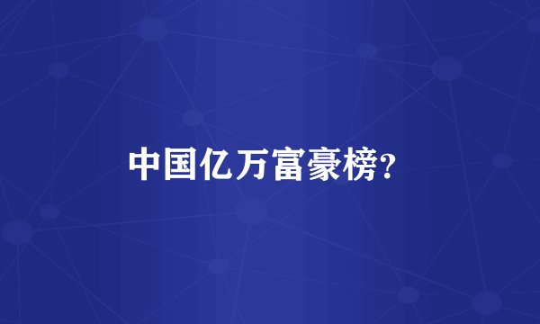 中国亿万富豪榜？
