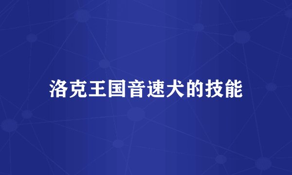 洛克王国音速犬的技能