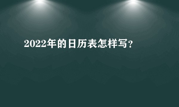 2022年的日历表怎样写?