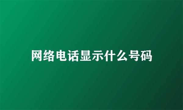 网络电话显示什么号码