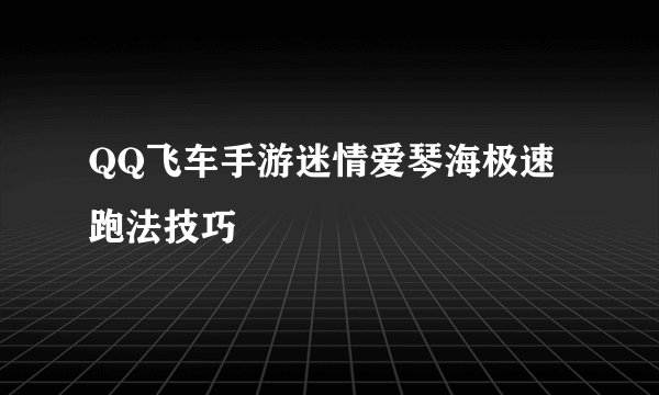 QQ飞车手游迷情爱琴海极速跑法技巧