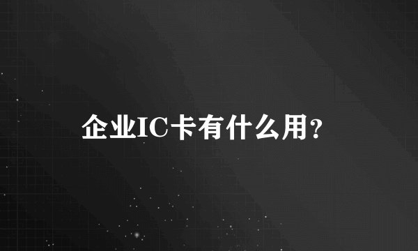 企业IC卡有什么用？