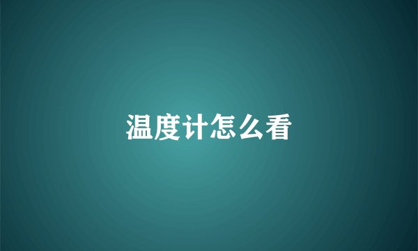 温度计怎么看