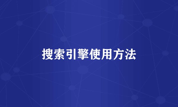 搜索引擎使用方法