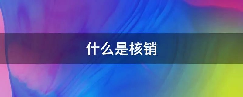 什么是核销
