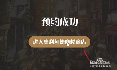 哈利波特正版手游怎么领取魔杖?