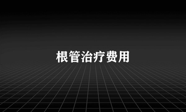 根管治疗费用