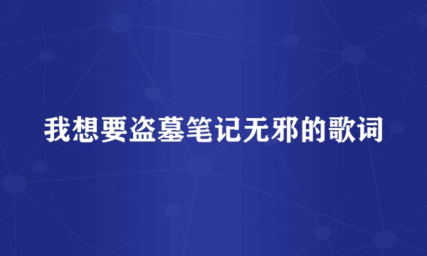 我想要盗墓笔记无邪的歌词