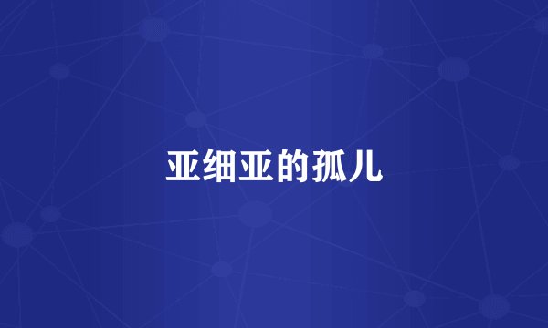 亚细亚的孤儿