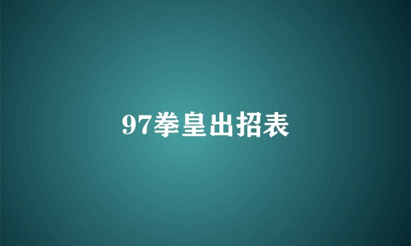 97拳皇出招表