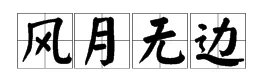 虫二——打一成语